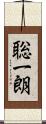 聡一朗 Scroll