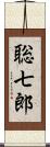 聡七郎 Scroll