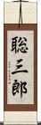 聡三郎 Scroll