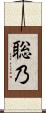聡乃 Scroll