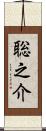 聡之介 Scroll