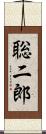 聡二郎 Scroll