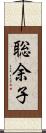 聡余子 Scroll