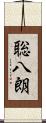 聡八朗 Scroll
