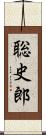 聡史郎 Scroll