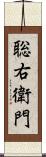 聡右衛門 Scroll