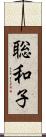 聡和子 Scroll