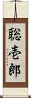 聡壱郎 Scroll