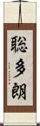 聡多朗 Scroll
