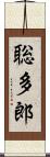 聡多郎 Scroll