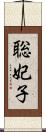 聡妃子 Scroll