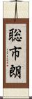 聡市朗 Scroll