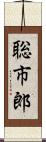 聡市郎 Scroll