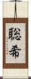 聡希 Scroll