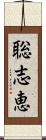 聡志恵 Scroll