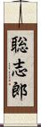 聡志郎 Scroll