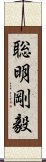 聡明剛毅 Scroll