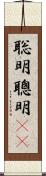 聡明 Scroll