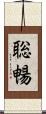 聡暢 Scroll