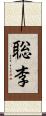 聡李 Scroll