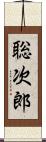 聡次郎 Scroll