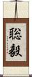 聡毅 Scroll