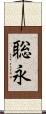 聡永 Scroll