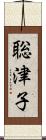 聡津子 Scroll