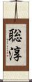 聡淳 Scroll