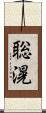 聡滉 Scroll