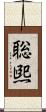聡煕 Scroll
