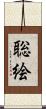 聡絵 Scroll