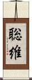聡維 Scroll