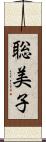 聡美子 Scroll