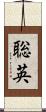 聡英 Scroll