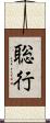 聡行 Scroll