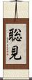 聡見 Scroll