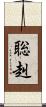 聡赳 Scroll