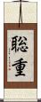 聡重 Scroll