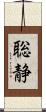 聡静 Scroll