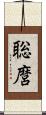 聡麿 Scroll