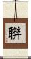 聨 Scroll