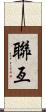 聯亙 Scroll