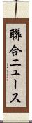 聯合ニュース Scroll