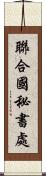 聯合國秘書處 Scroll