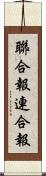 聯合報;連合報 Scroll