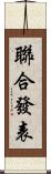 聯合發表 Scroll