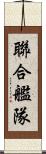 聯合艦隊 Scroll