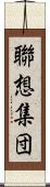 聯想集団 Scroll