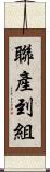 聯產到組 Scroll